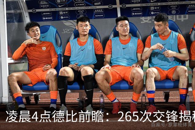 凌晨4点德比前瞻：265次交锋揭秘与伤病危机