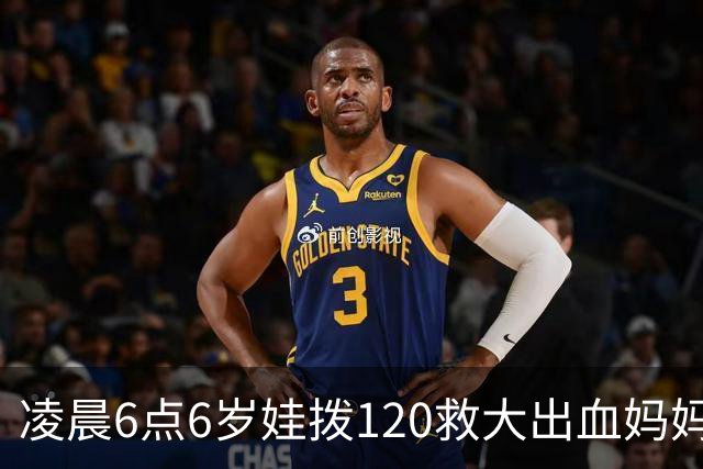 凌晨6点6岁娃拨120救大出血妈妈，书包塞水杯备衣，爸爸赶到才哭