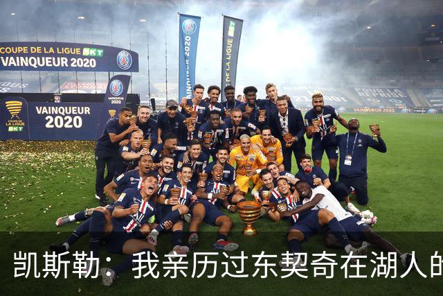 凯斯勒：我亲历过东契奇在湖人的首秀之夜 知道球迷们的惊人能量