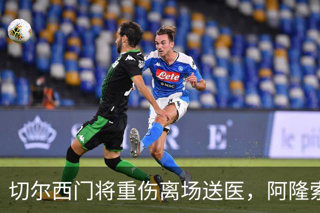 切尔西门将重伤离场送医，阿隆索只说了这一句