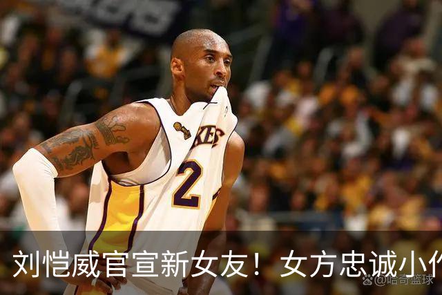 刘恺威官宣新女友！女方忠诚小作文彻底翻车，和杨幂差距一目了然