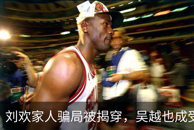 刘欢家人骗局被揭穿，吴越也成受害者，官媒下场：底线何在？