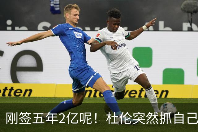 刚签五年2亿呢！杜伦突然抓自己右腿筋 立刻返回了更衣室！