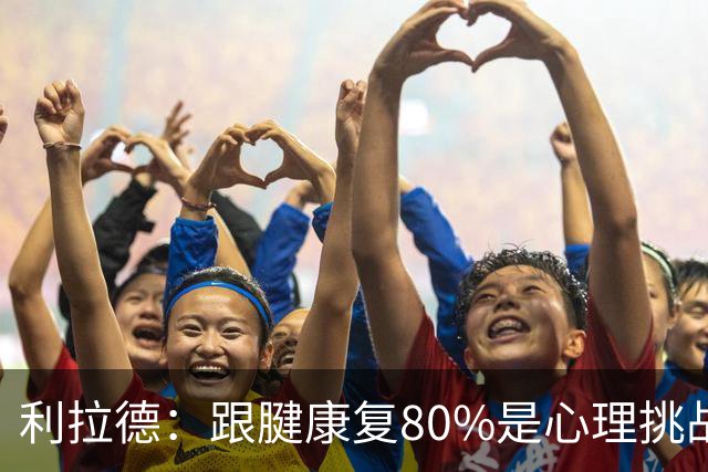 利拉德：跟腱康复80%是心理挑战 很多人以为我三分大赛只能单腿投