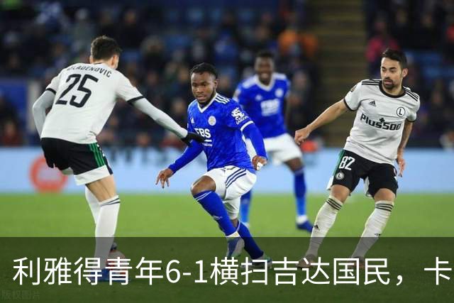 利雅得青年6-1横扫吉达国民，卡拉斯科帽子戏法，里卡多-马蒂亚斯梅开二度