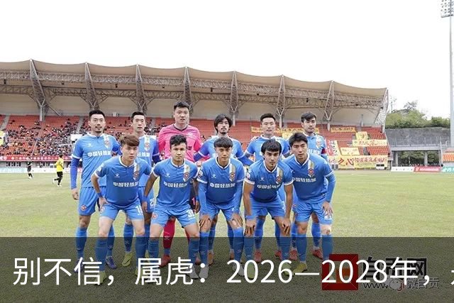 别不信，属虎：2026—2028年，是你人生下半场最凶猛的爆发点