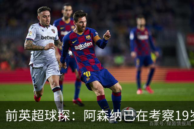 前英超球探：阿森纳已在考察19岁新星科斯托拉斯