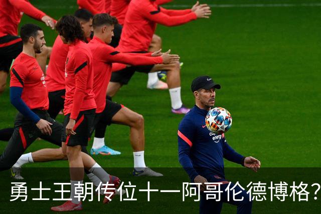 勇士王朝传位十一阿哥伦德博格？这说法够离谱