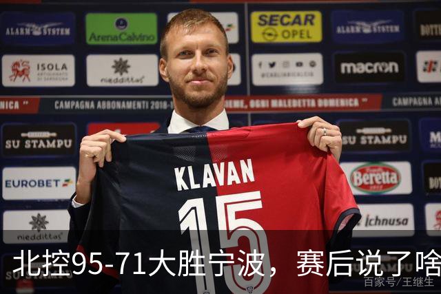 北控95-71大胜宁波，赛后说了啥？哈里斯+廖三宁太谦逊了！