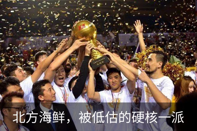 北方海鲜，被低估的"硬核"一派