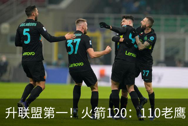 升联盟第一！火箭120：110老鹰，谁是赢球的最大功臣，数据不说谎