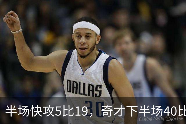半场快攻5比19，奇才下半场40比20反超公牛