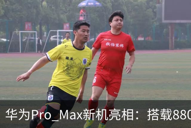华为Pro Max新机亮相：搭载8800mAh+8000nit+北斗卫星！