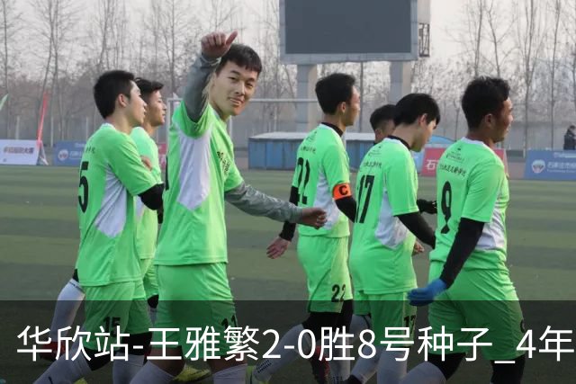 华欣站-王雅繁2-0胜8号种子 4年来首进巡回赛8强