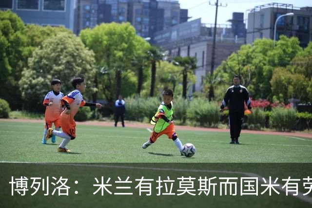 博列洛：米兰有拉莫斯而国米有劳塔罗，尤文也需要顶级射手