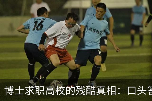 博士求职高校的残酷真相：口头答应不算数，上会通过不算数，签了三方都不算数，没盖章的承诺到底有多脆弱？