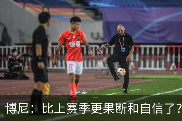 博尼：比上赛季更果断和自信了？我更适应球队的体系和节奏了