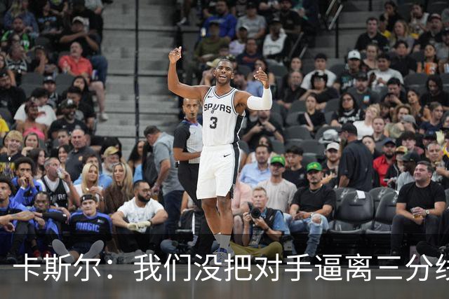 卡斯尔：我们没把对手逼离三分线 扑防不够贴身 尤其是开局阶段