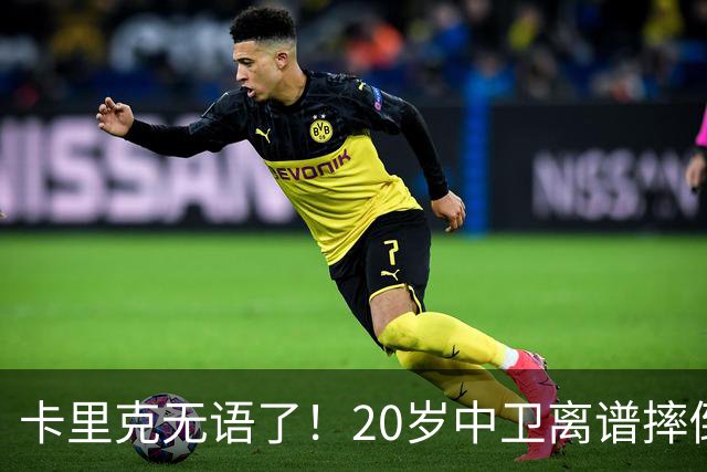 卡里克无语了！20岁中卫离谱摔倒送空门 曼联5分钟连丢2球 球迷退场