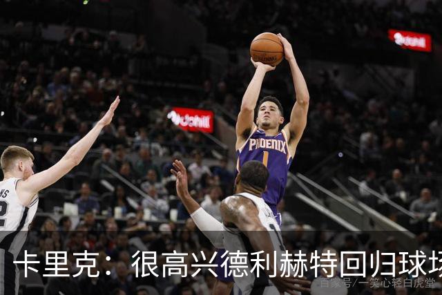 卡里克：很高兴德利赫特回归球场；我们希望能够掌控比赛