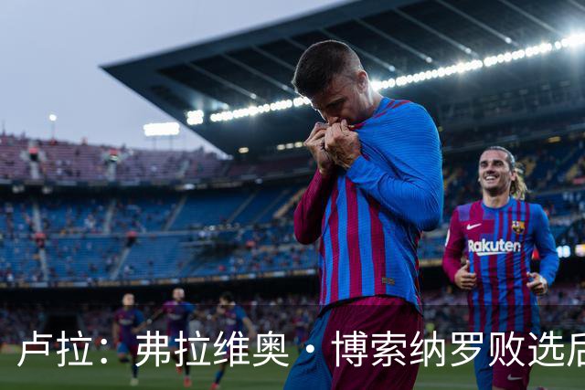 卢拉：弗拉维奥·博索纳罗败选后逃离巴西“可耻”