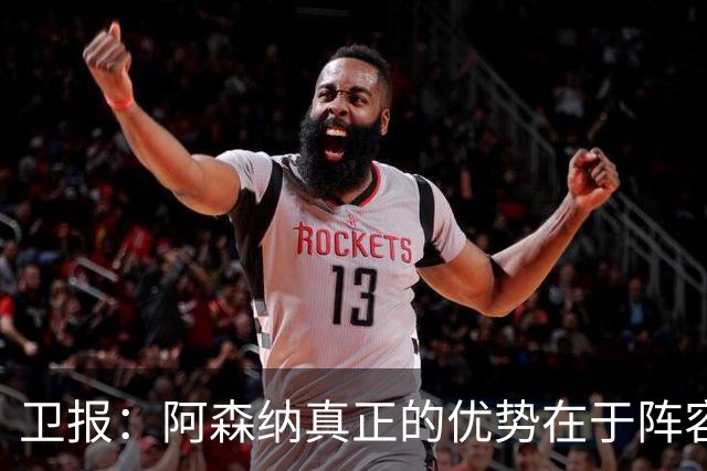 卫报：阿森纳真正的优势在于阵容深度，而非创造力