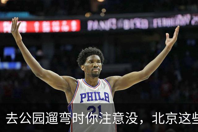 去公园遛弯时你注意没，北京这些老头老太太一身“年轻装”