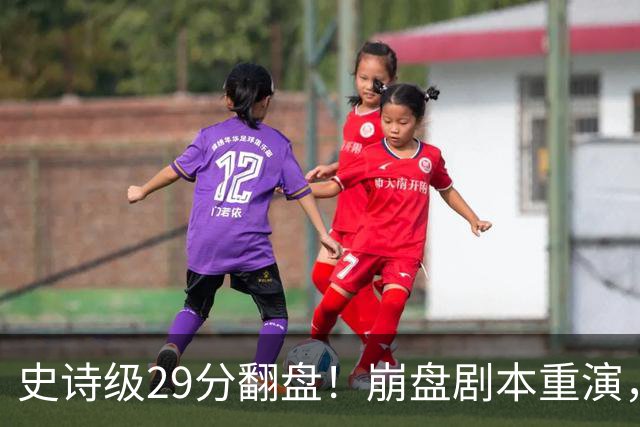 史诗级29分翻盘！崩盘剧本重演，骑士毫无长进，哈登难担重任