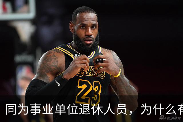 同为事业单位退休人员，为什么有的人有退休生活补贴有的没有？