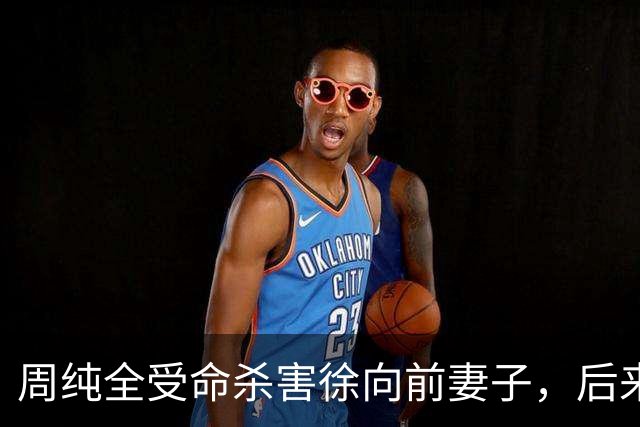 周纯全受命杀害徐向前妻子，后来坦白：杀人就是为了搞徐帅的材料