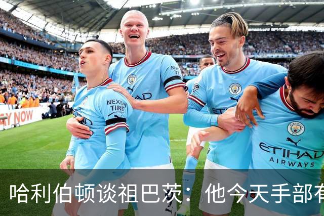 哈利伯顿谈祖巴茨：他今天手部有点小伤，但状态很好