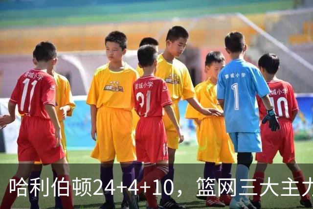 哈利伯顿24+4+10，篮网三大主力打铁，步行者攻陷布鲁克林