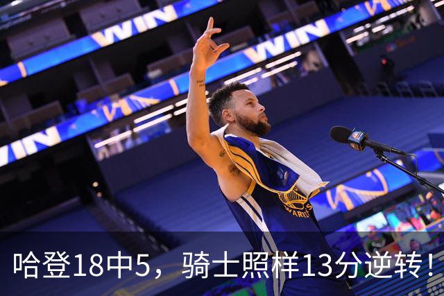 哈登18中5，骑士照样13分逆转！8800万新援暴走，三状元合体憾负