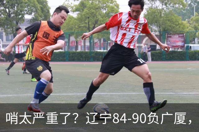 哨太严重了？辽宁84-90负广厦，丑话说在前面，自身问题非常直观
