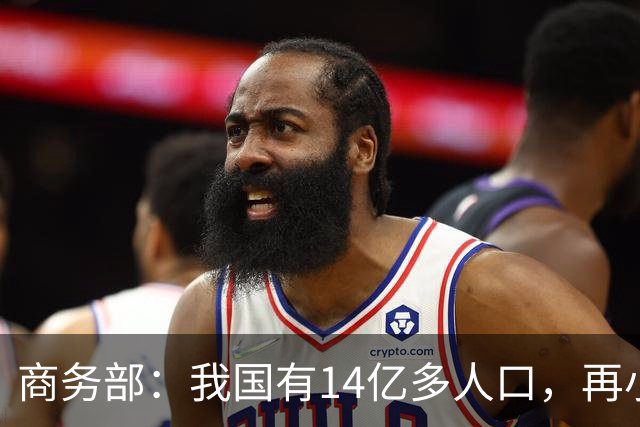 商务部：我国有14亿多人口，再小众的需求也是大市场