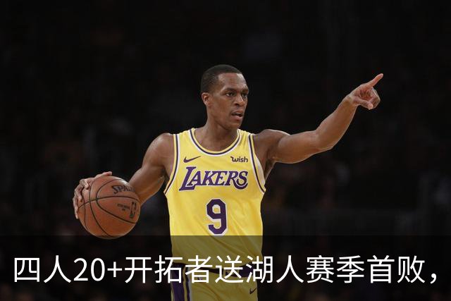 四人20+开拓者送湖人赛季首败，东契奇空砍41+5+9利拉德21+5