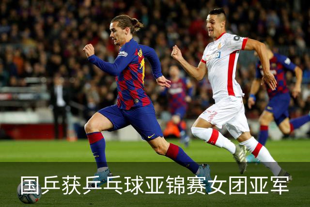 国乒获乒乓球亚锦赛女团亚军