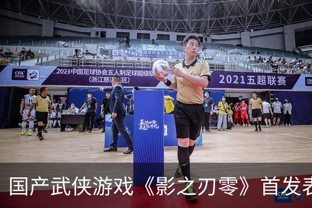 国产武侠游戏《影之刃零》首发表现亮眼：登顶Steam全球畅销榜、峰值在线玩家数超43万