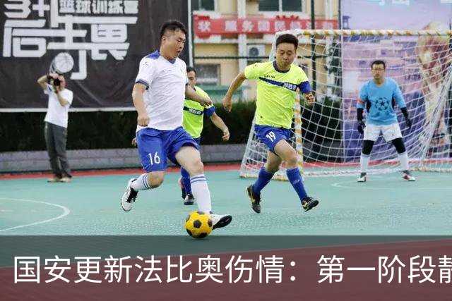 国安更新法比奥伤情：第一阶段静养康复 球员今晚启程返欧
