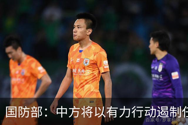 国防部：中方将以有力行动遏制任何祸乱南海的行径