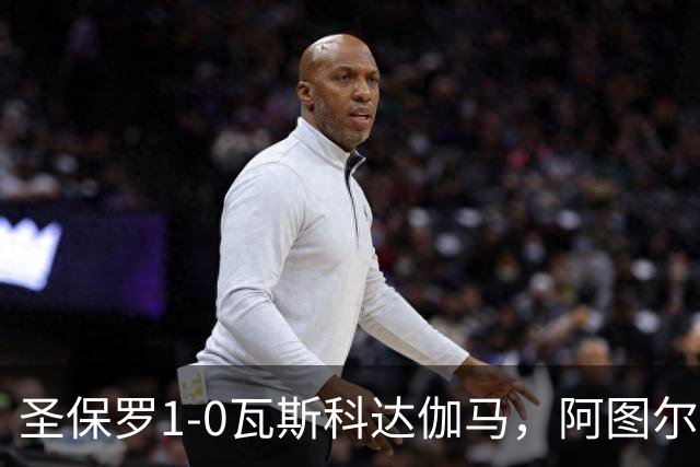 圣保罗1-0瓦斯科达伽马，阿图尔一剑封喉