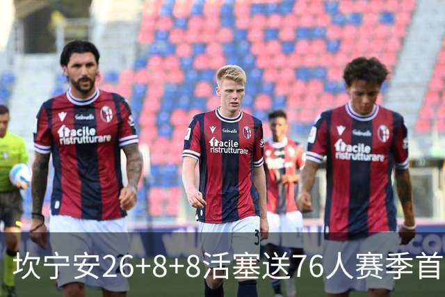 坎宁安26+8+8活塞送76人赛季首败，勒布朗复出18分马克西29+5