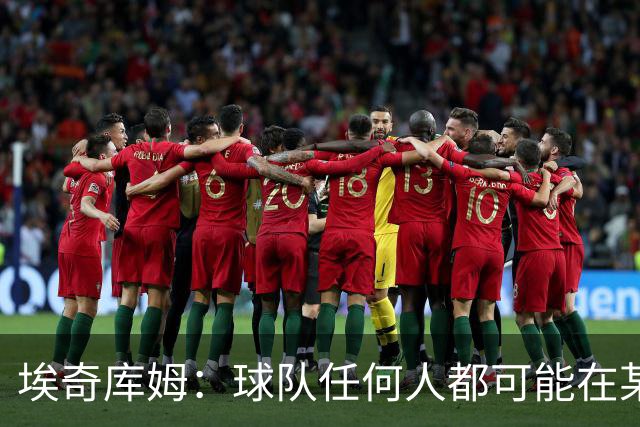 埃奇库姆：球队任何人都可能在某晚爆发 我们要信任彼此&分享球权