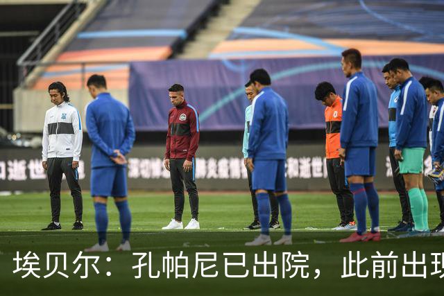 埃贝尔：孔帕尼已出院，此前出现不适的原因是脑膜刺激