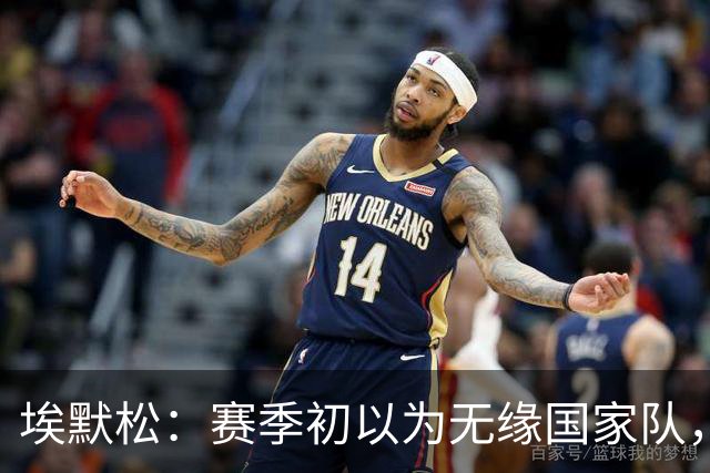 埃默松：赛季初以为无缘国家队，若日尼奥帮我找回状态