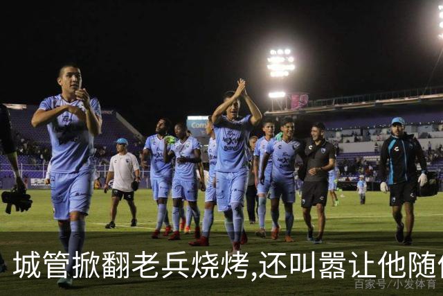 城管掀翻''老兵烧烤'',还叫嚣让他随便告,当晚领导来电:不知死活
