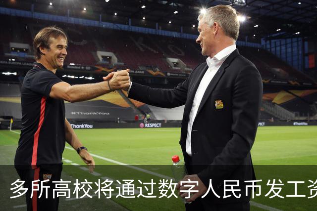 多所高校将通过数字人民币发工资