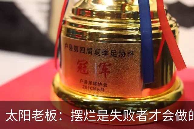 太阳老板：摆烂是失败者才会做的事 我永远不会接受这种建队方式