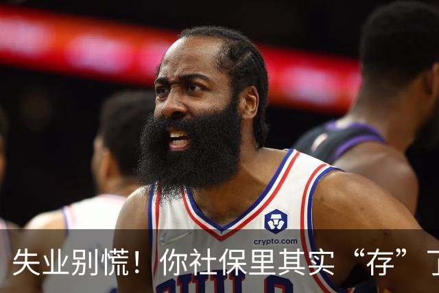 失业别慌！你社保里其实“存”了一笔钱，很多人到失业都没领过！
