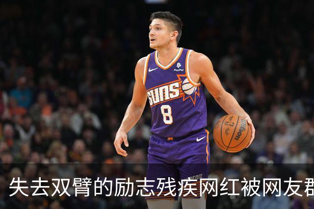 失去双臂的励志残疾网红被网友群嘲，原来是过往黑料被扒报应来得太快